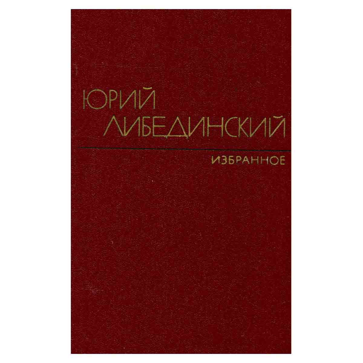 Юрий Либединский. Избранные произведения в двух томах. Том 2