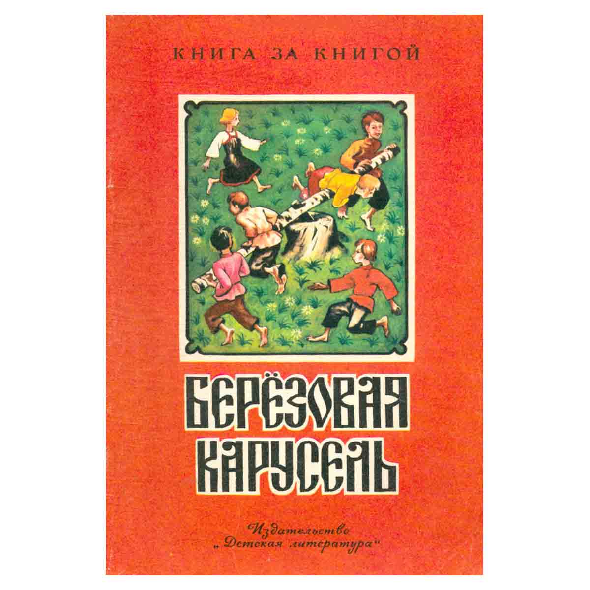 Берёзовая карусель