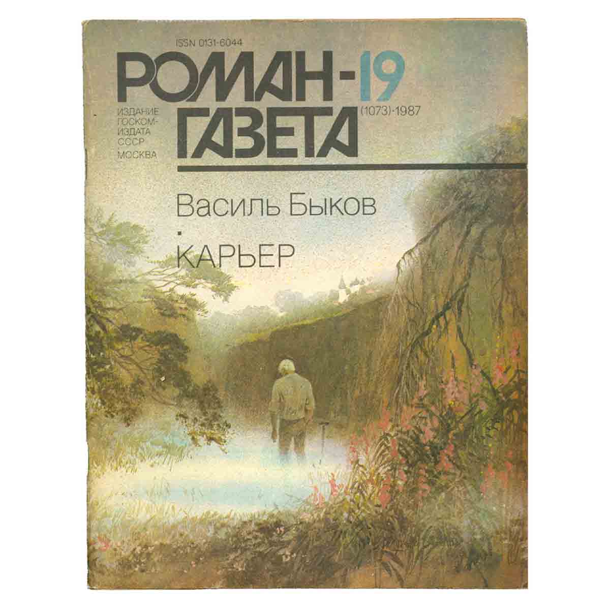 Журнал Роман-газета. № 19 (1073), 1987. Василь Быков. Карьер