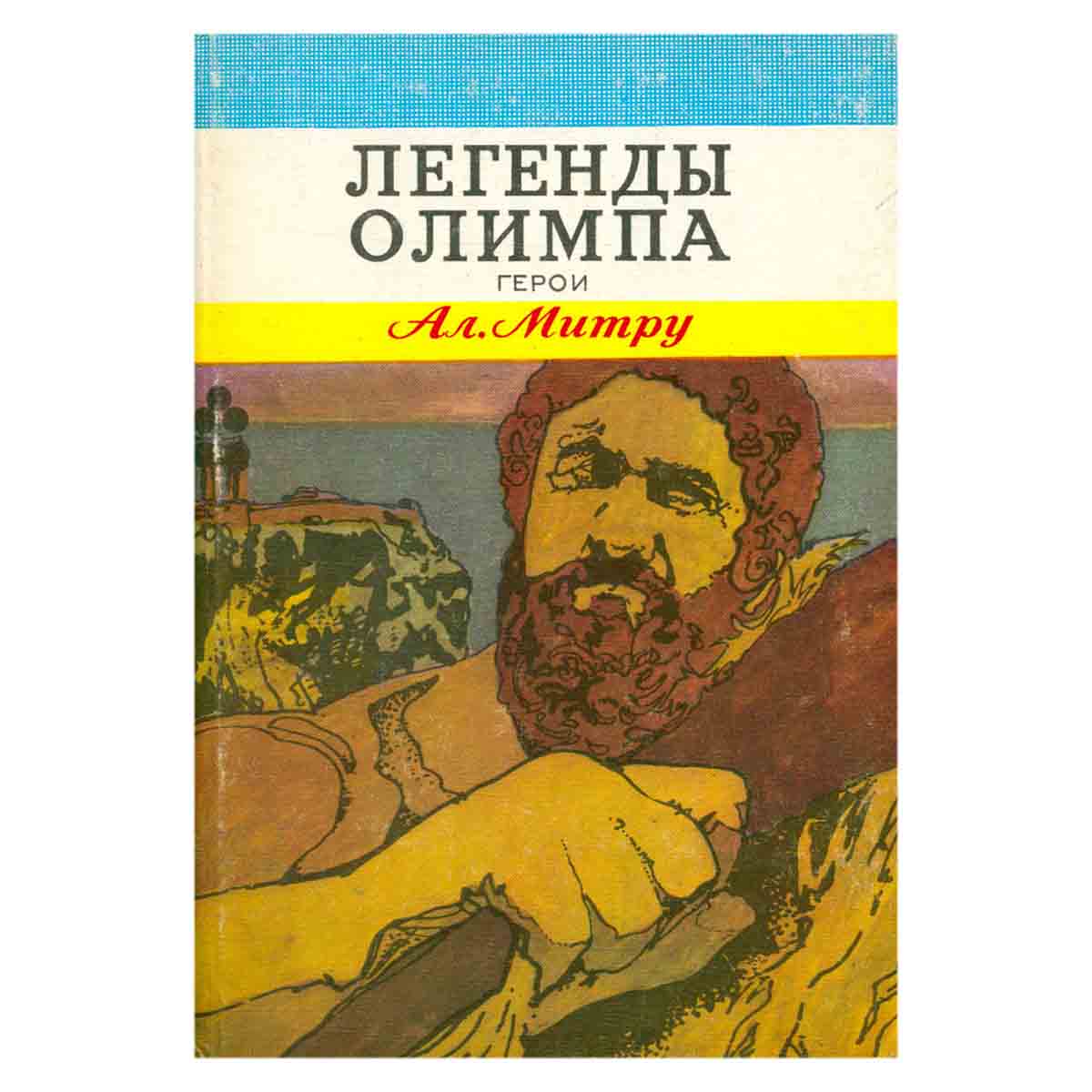 Легенды Олимпа. В двух книгах. Герои