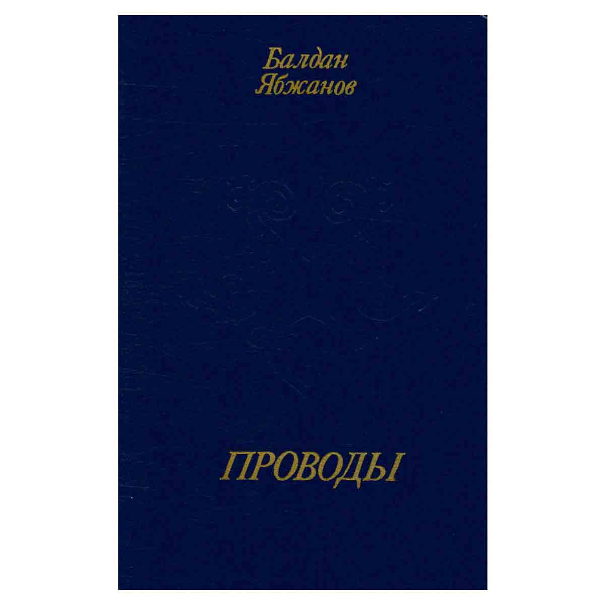 Проводы