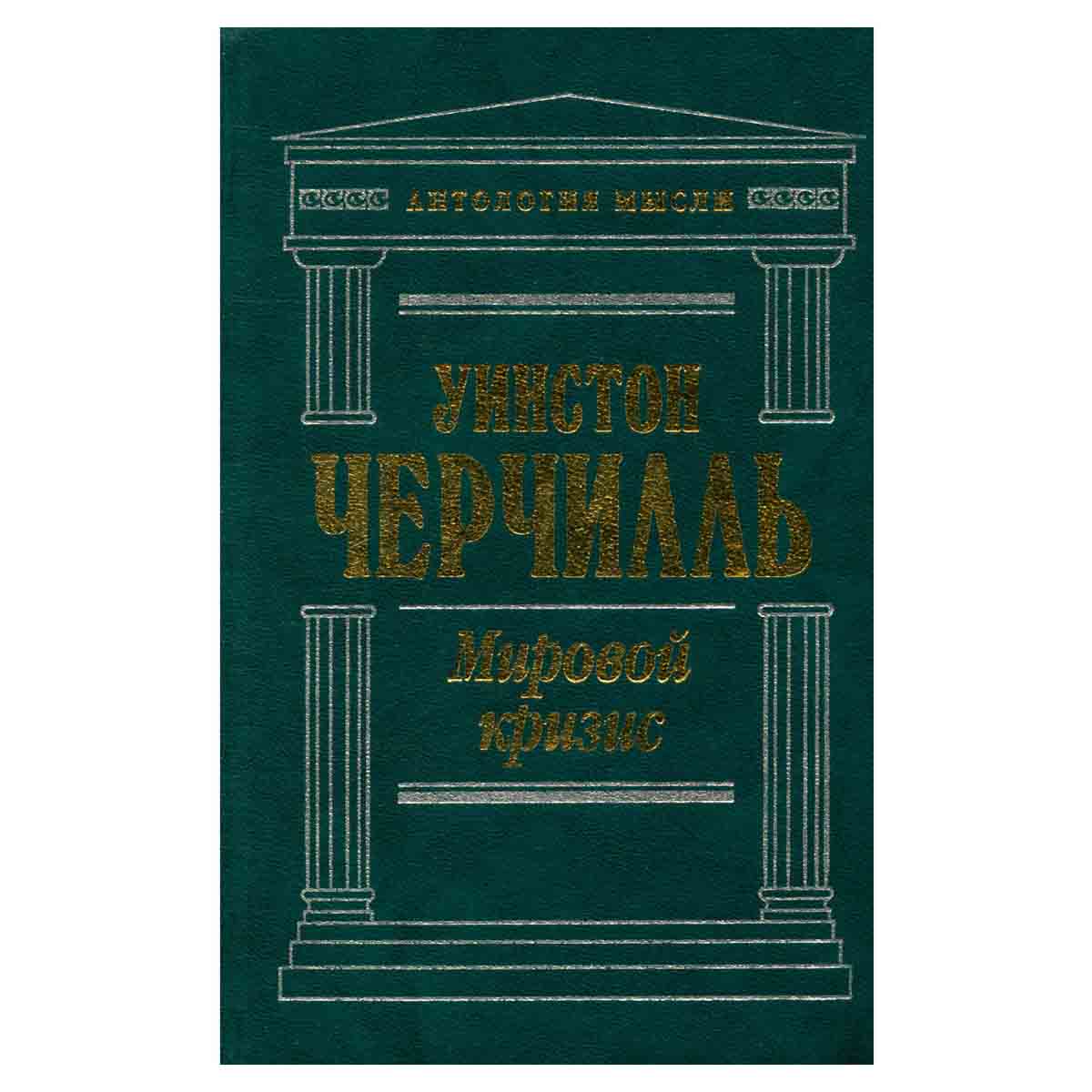 Мировой кризис