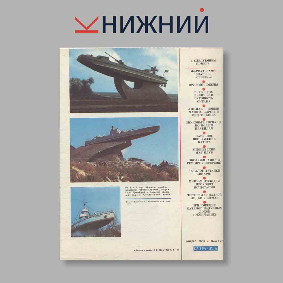 Журнал Катера и яхты. Выпуск № 2(114), 1985