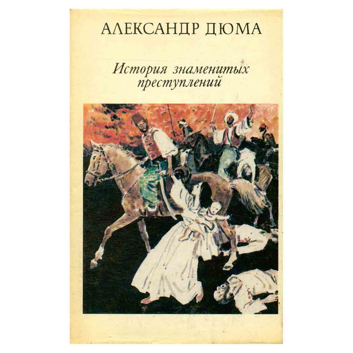 Александр Дюма. История знаменитых преступлений XIV - XIX века. В трех томах. Том 2