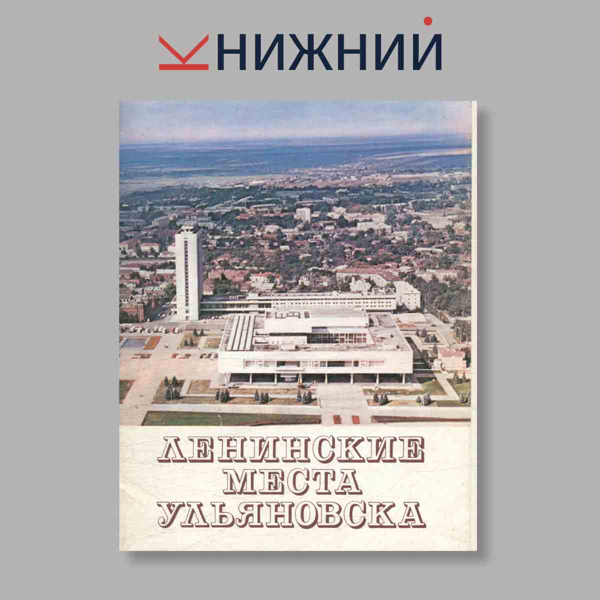 Набор открыток. "Ленинские места Ульяновска"