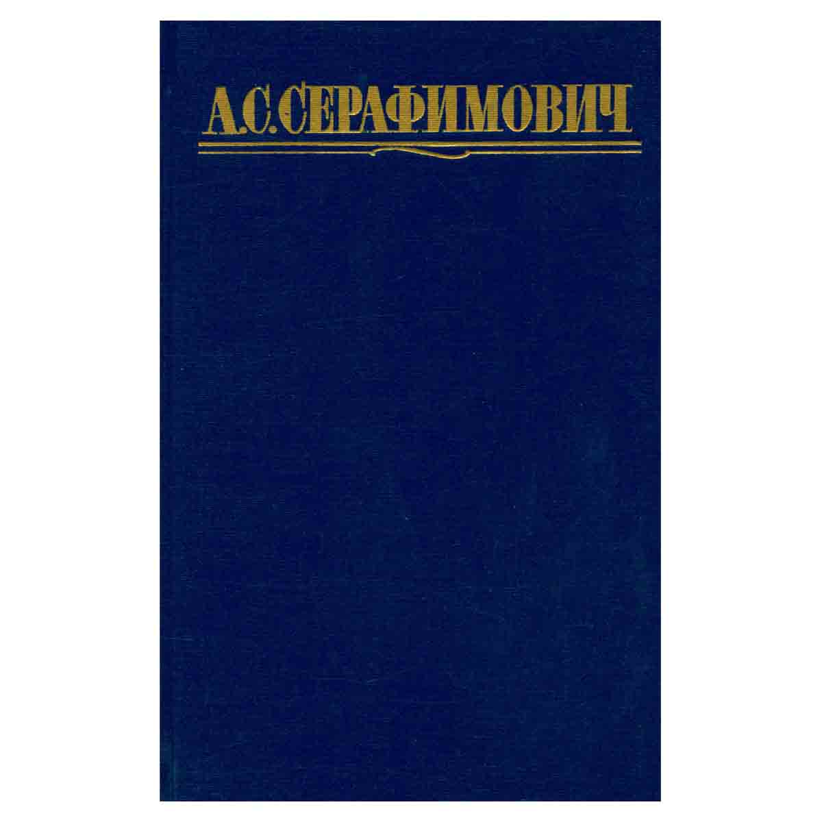 А. С. Серафимович. Собрание сочинений в четырех томах. Том 3