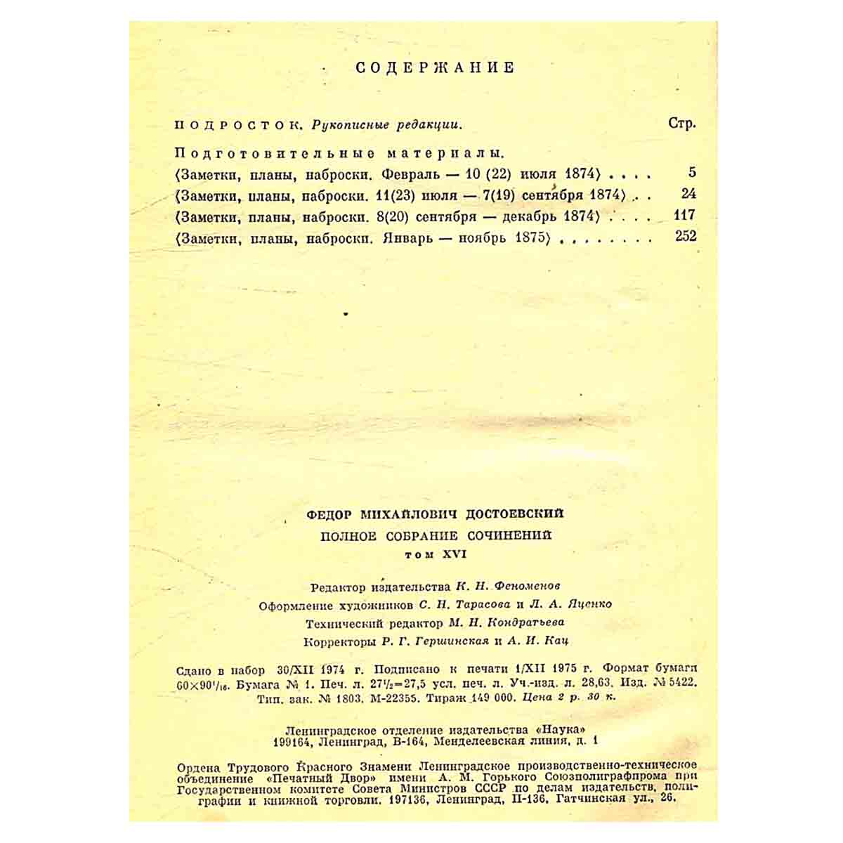 Ф. М. Достоевский. Собрание сочинений в семнадцати томах. Том 16