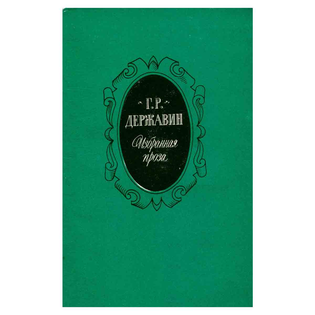 Г. Р. Державин. Избранная проза
