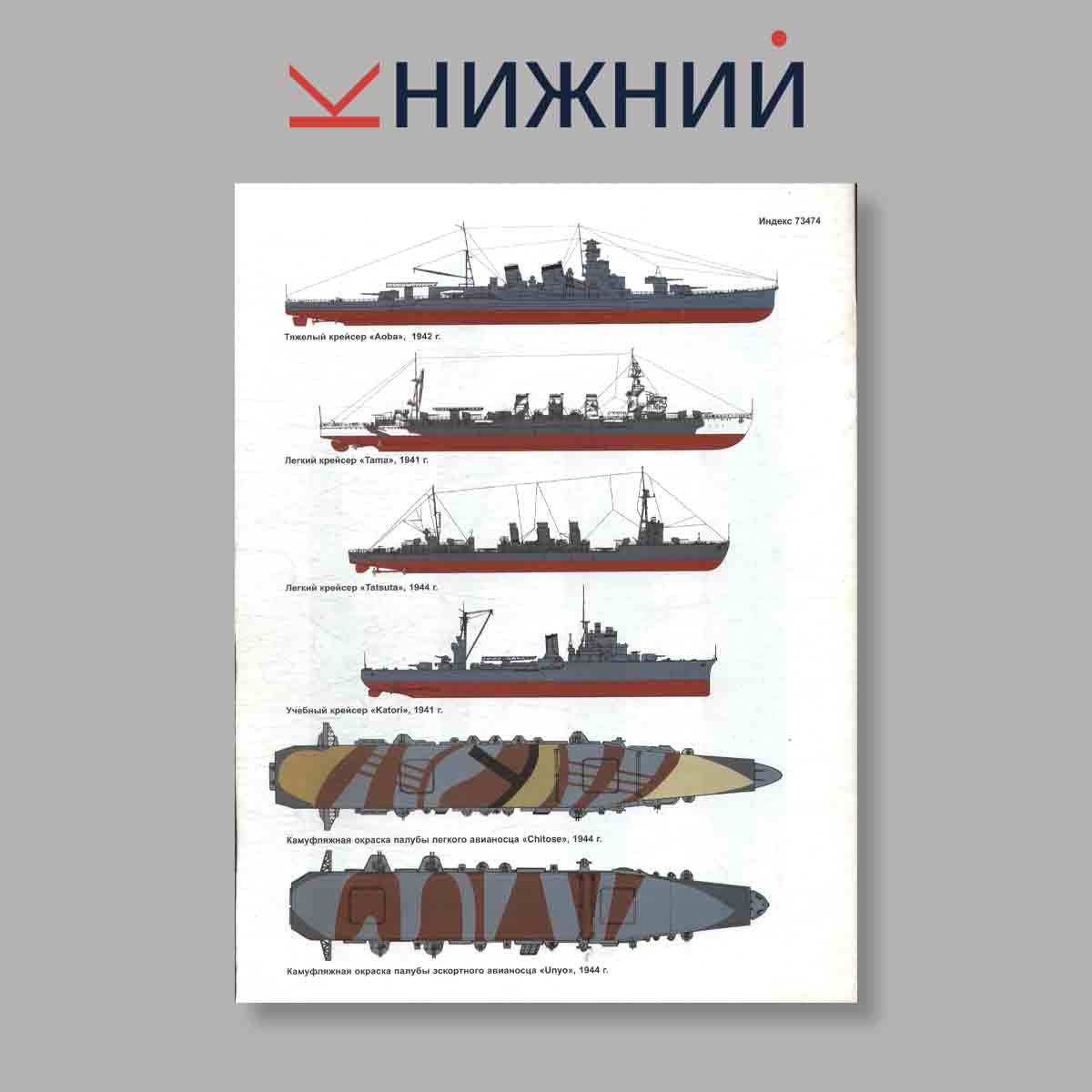 Журнал Морская коллекция "Корабли Второй Мировой войны ВМС Японии Часть 1". Выпуск № 6, 2004