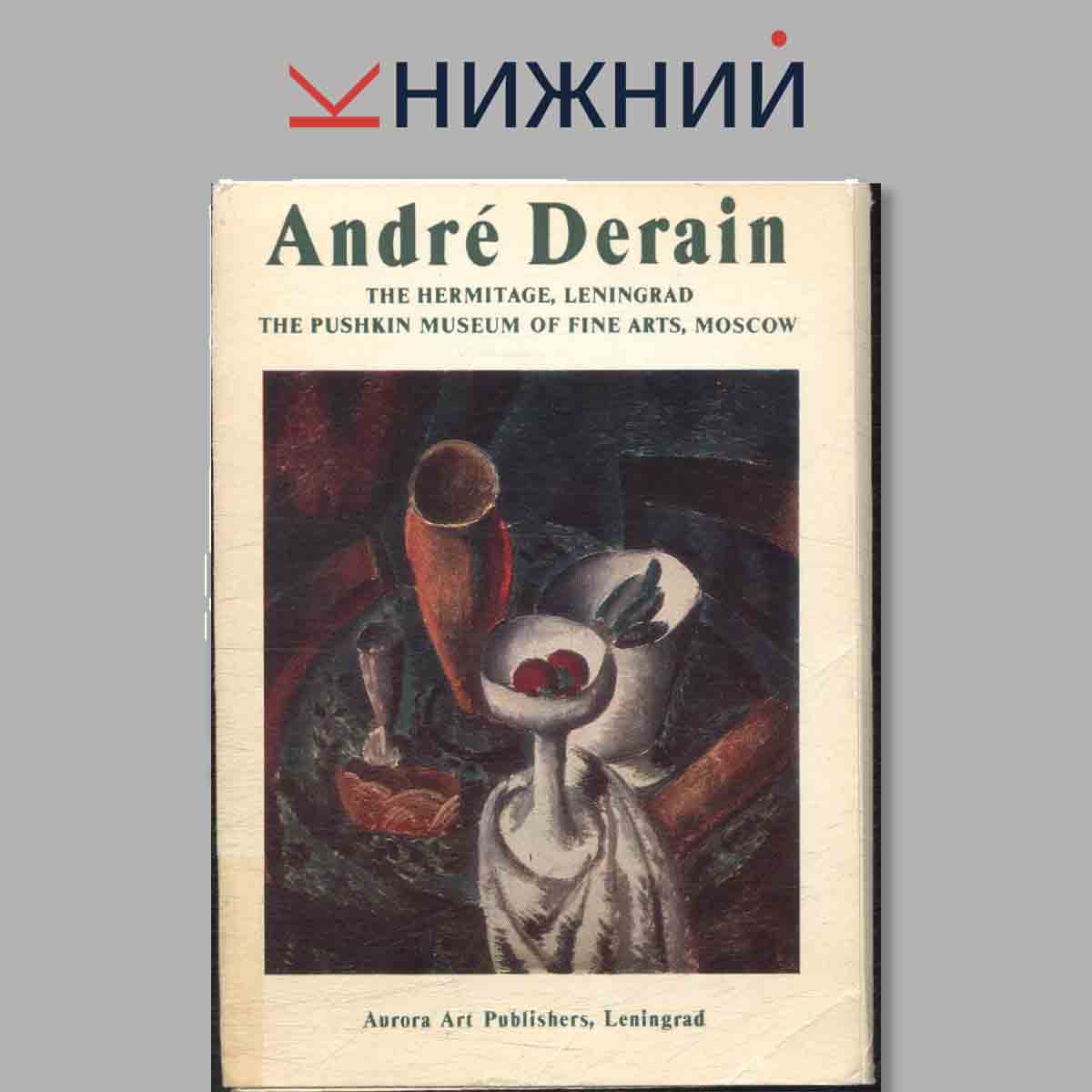 Набор открыток. Andre Derain.