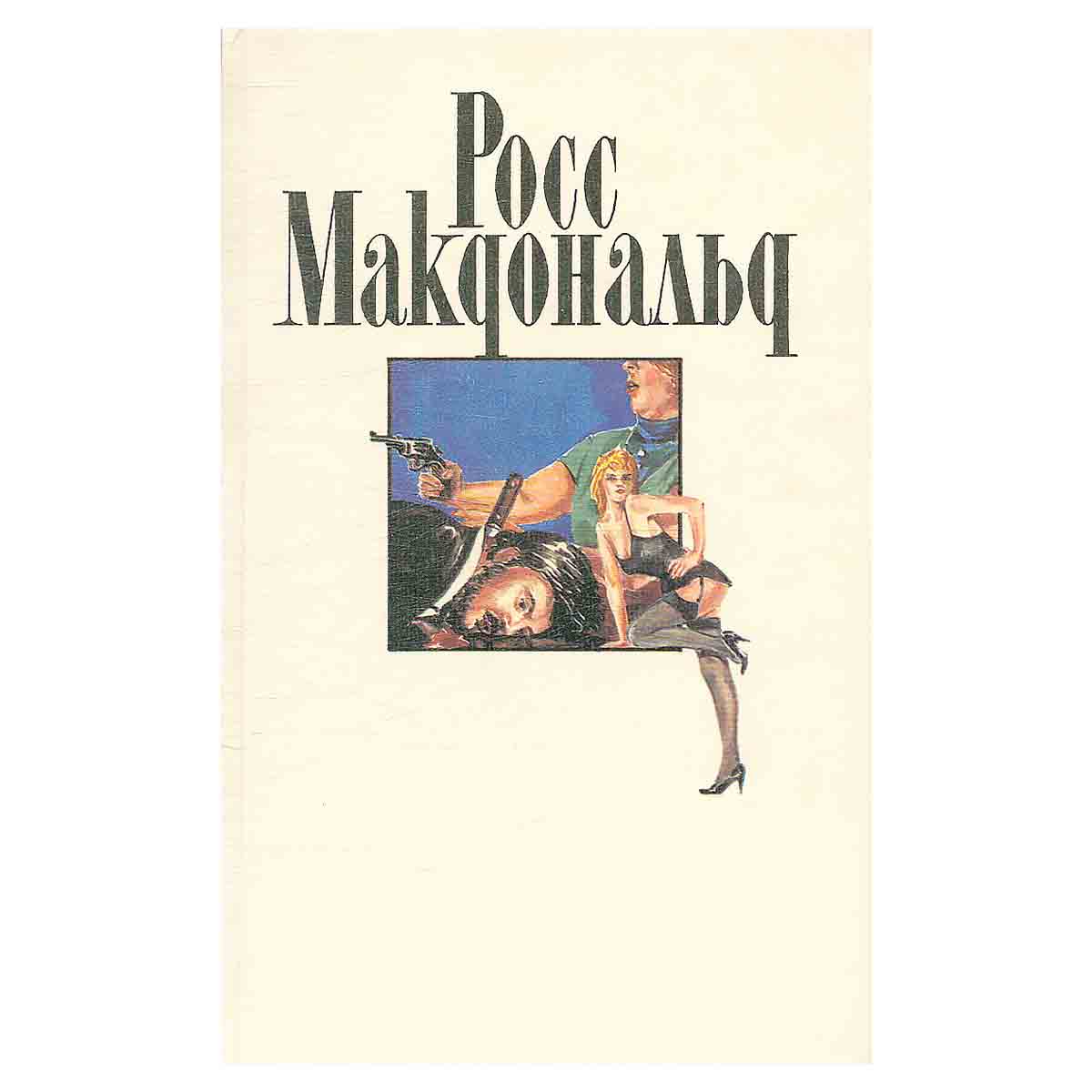Росс Макдональд. Собрание сочинений в десяти томах. Том 9