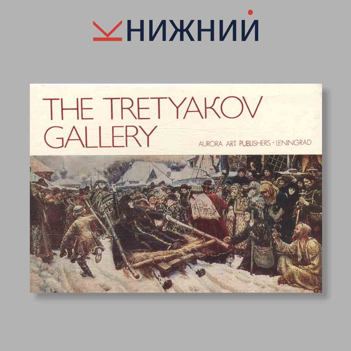 Набор открыток. "The Tretyakov gallery"