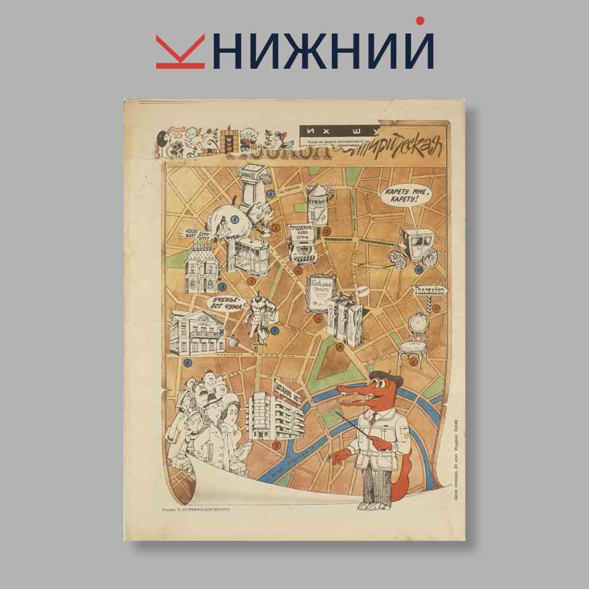 Журнал Крокодил. Выпуск № 10, 1988