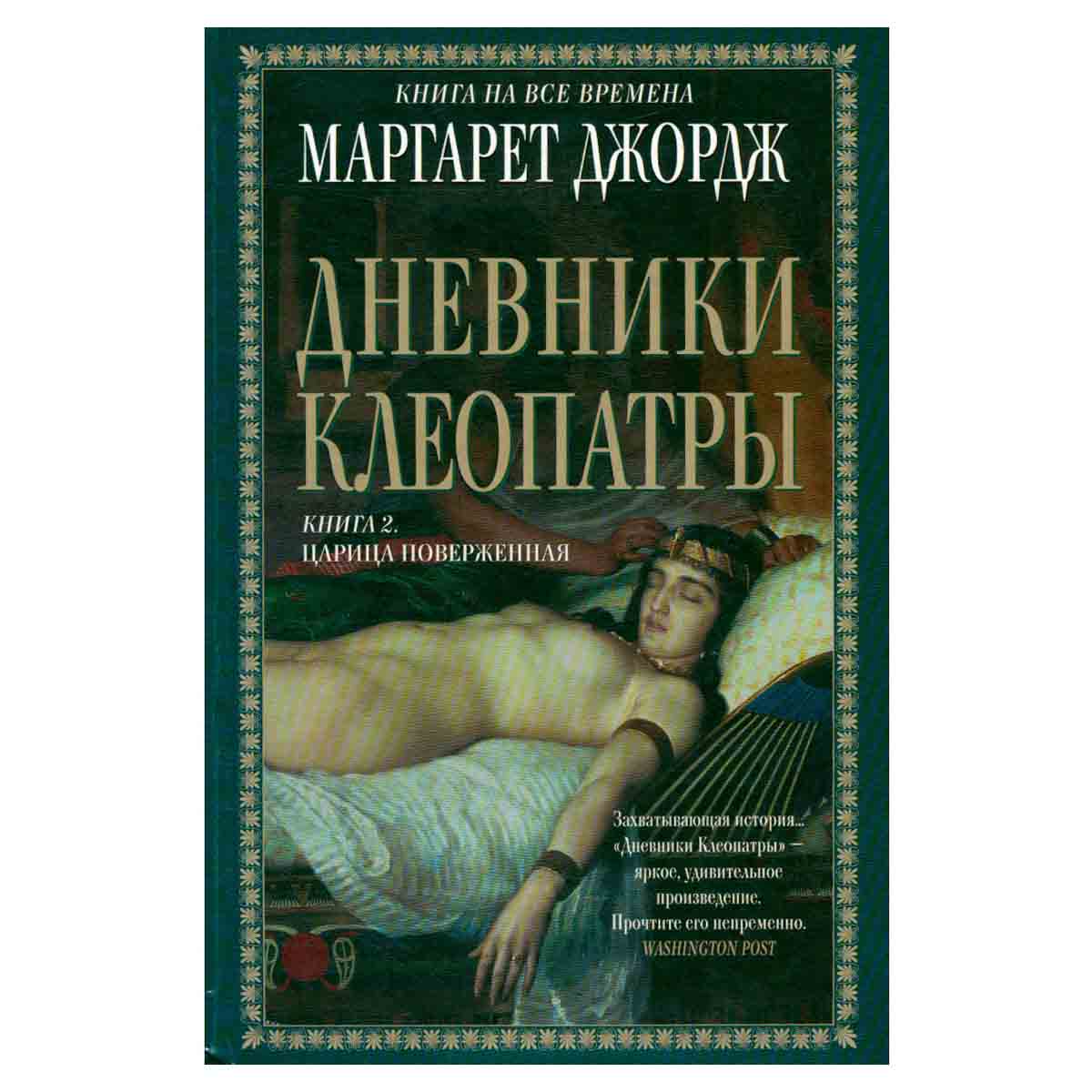 Дневники Клеопатры. Книга 2. Царица поверженная