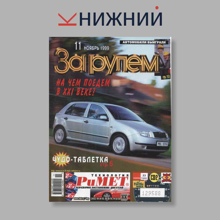 Журнал За рулем. Выпуск № 11, 1999