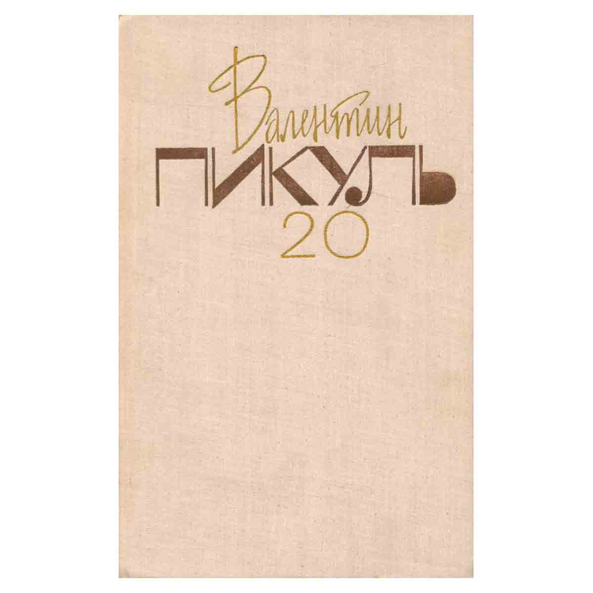 Валентин Пикуль. Собрание сочинений. В 20 томах. Том 20. исторические миниатюры. Книга 2