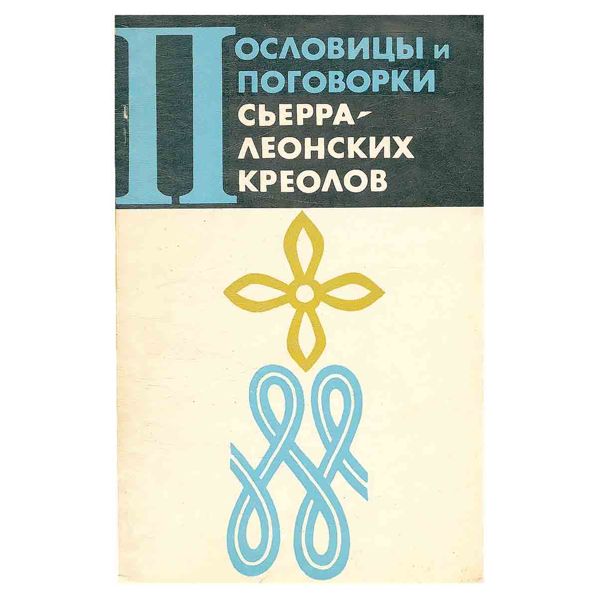 Пословицы и поговорки Сьерра-Леонских креолов