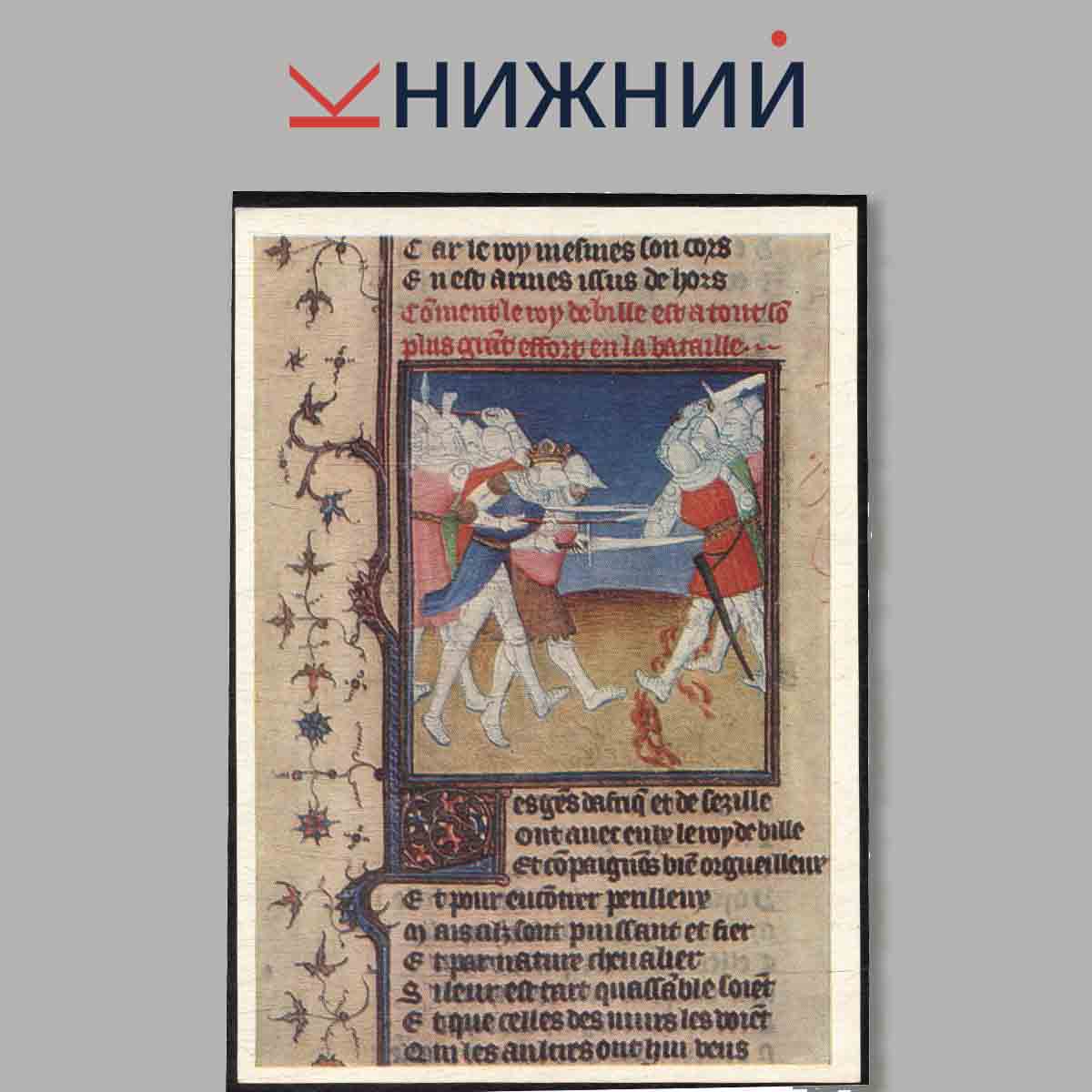 Набор открыток. Fourteenth Century Erench Miniatures.