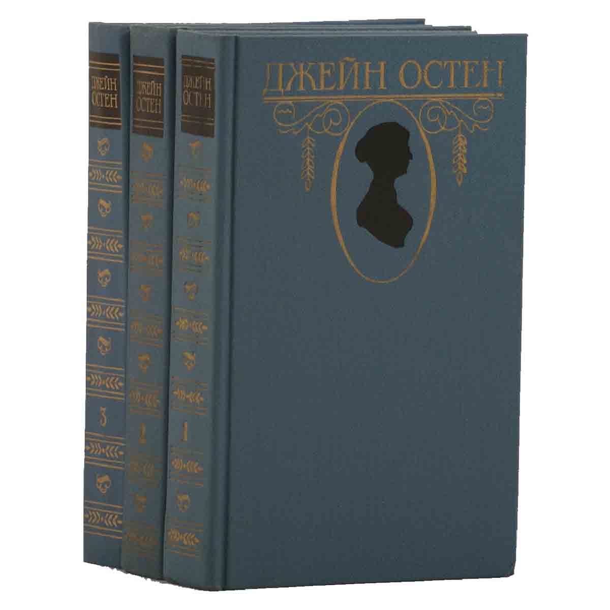 Джейн Остен. Собрание сочинений (комплект из 3 книг)