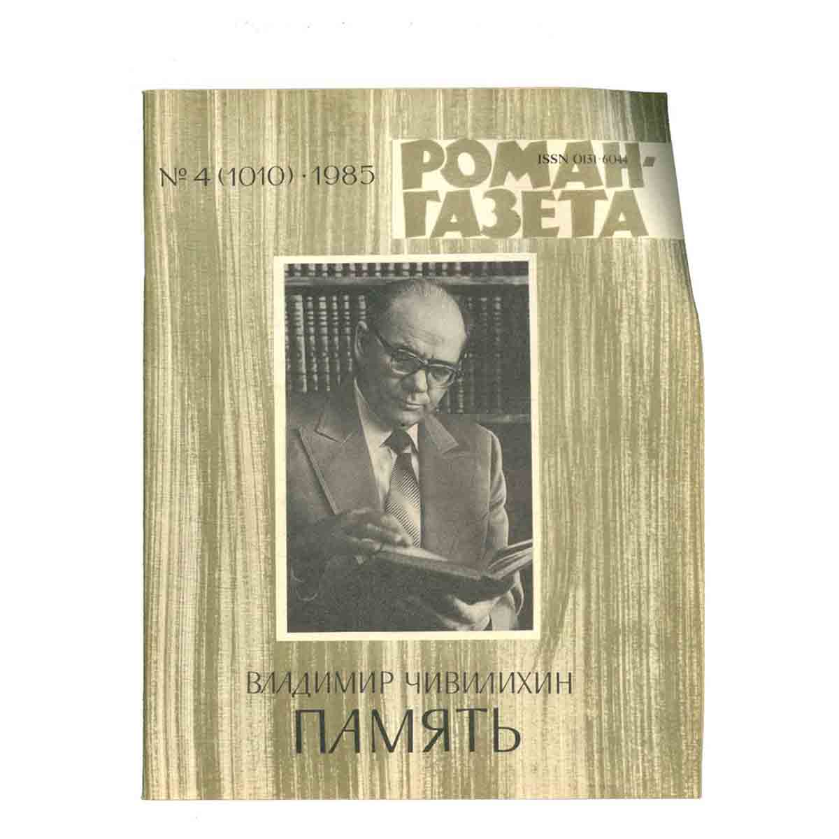 Журнал Роман-газета. № 4 (1010), 1985 Владимир Чивилихин. Память