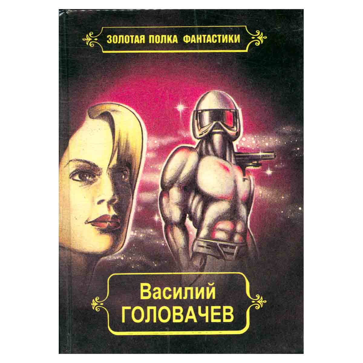 Василий Головачев. Избранные произведения в десяти томах. Том 9
