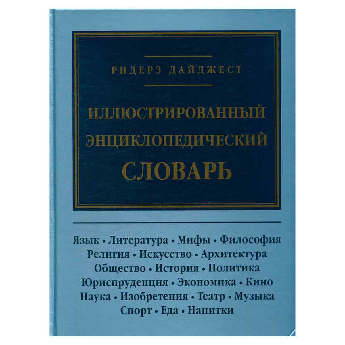 Иллюстрированный энциклопедический словарь