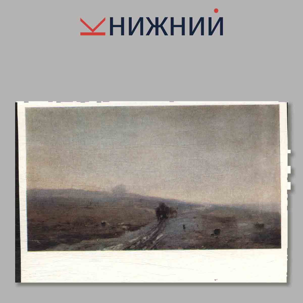 Горьковский государственный художественный музей. Выпуск 3.