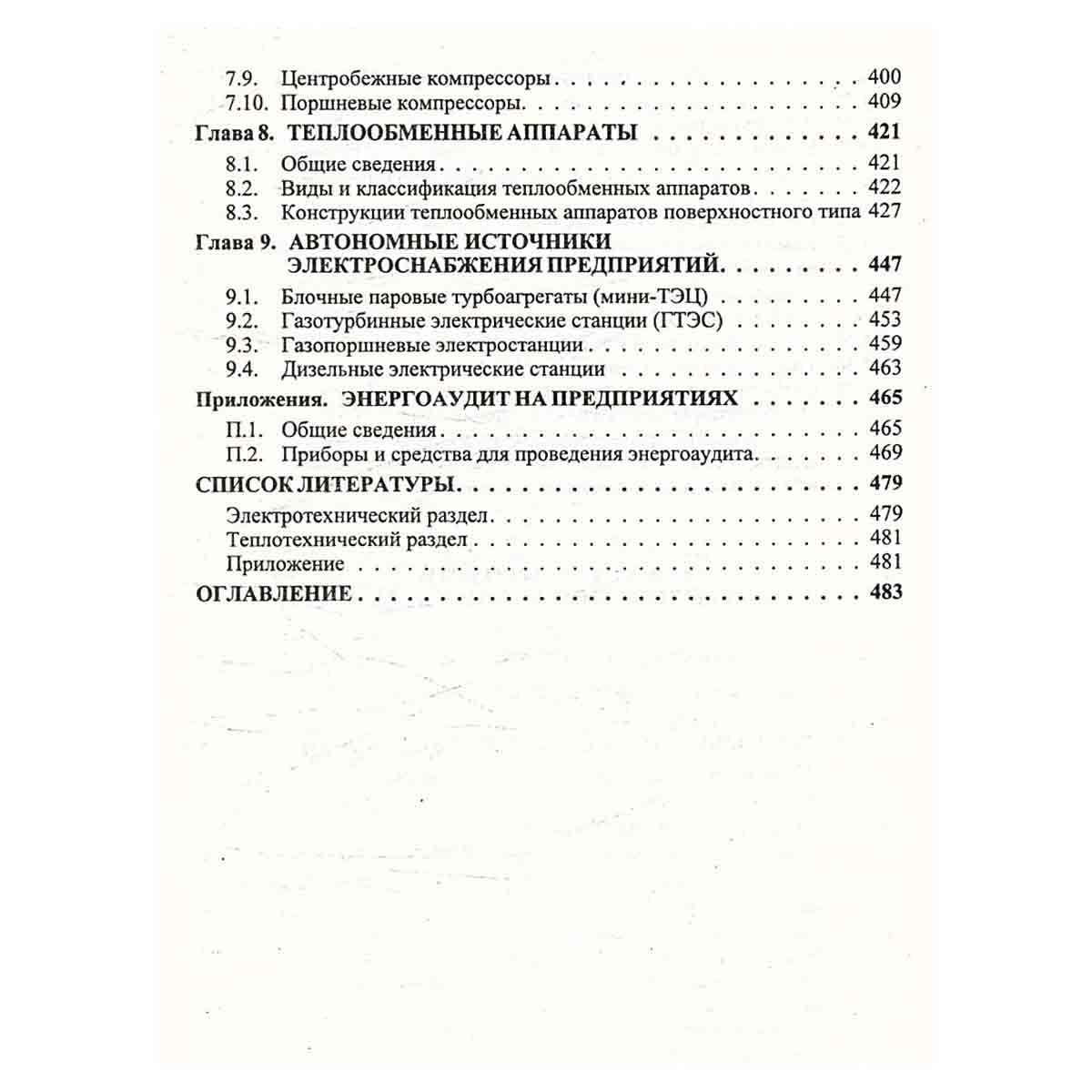 Справочник энергетика