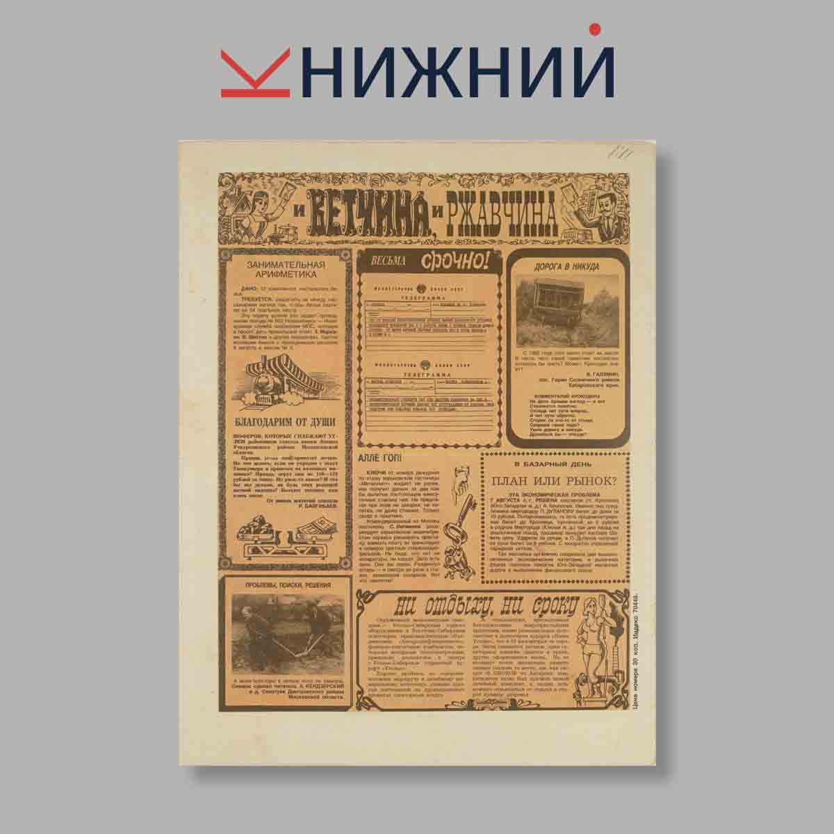 Журнал Крокодил. Выпуск № 31, 1987