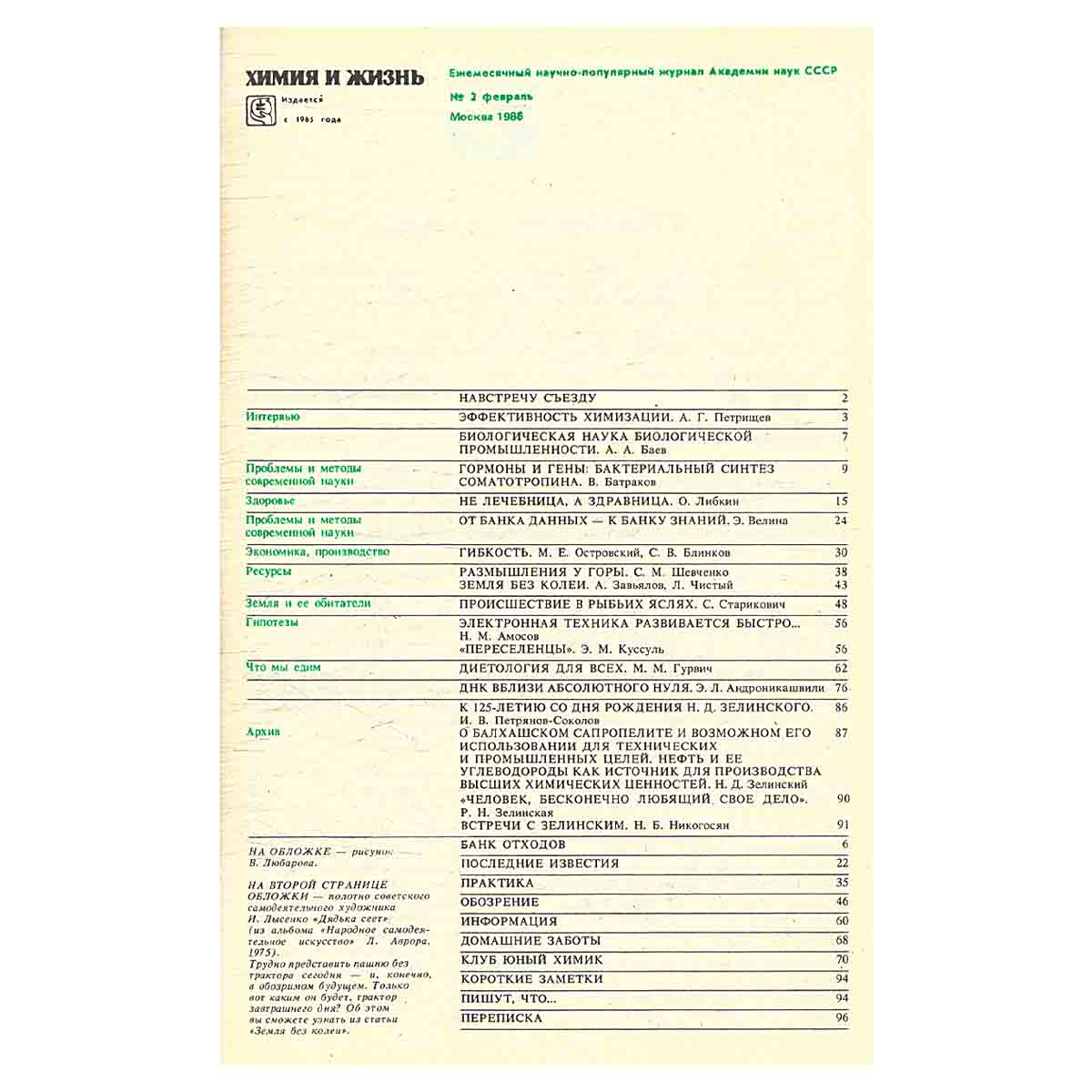 Химия и жизнь, №2, 1986
