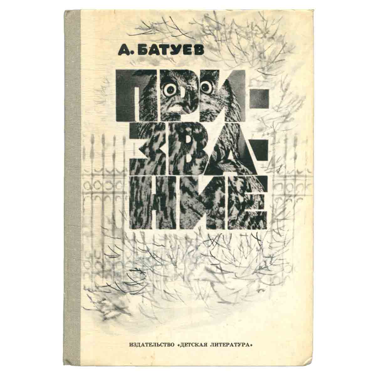 Призвание