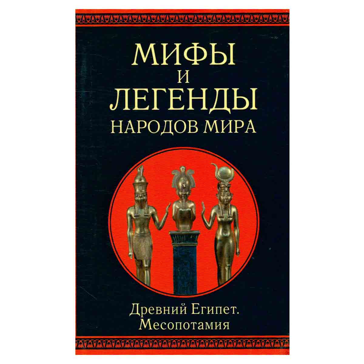 Мифы и легенды народов мира. Древний Египет. Месопотамия