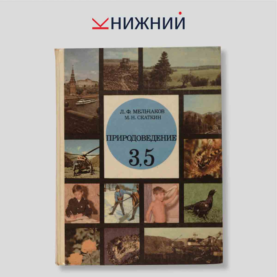 Природоведение: учебник для 3 и 5 классов средней школы