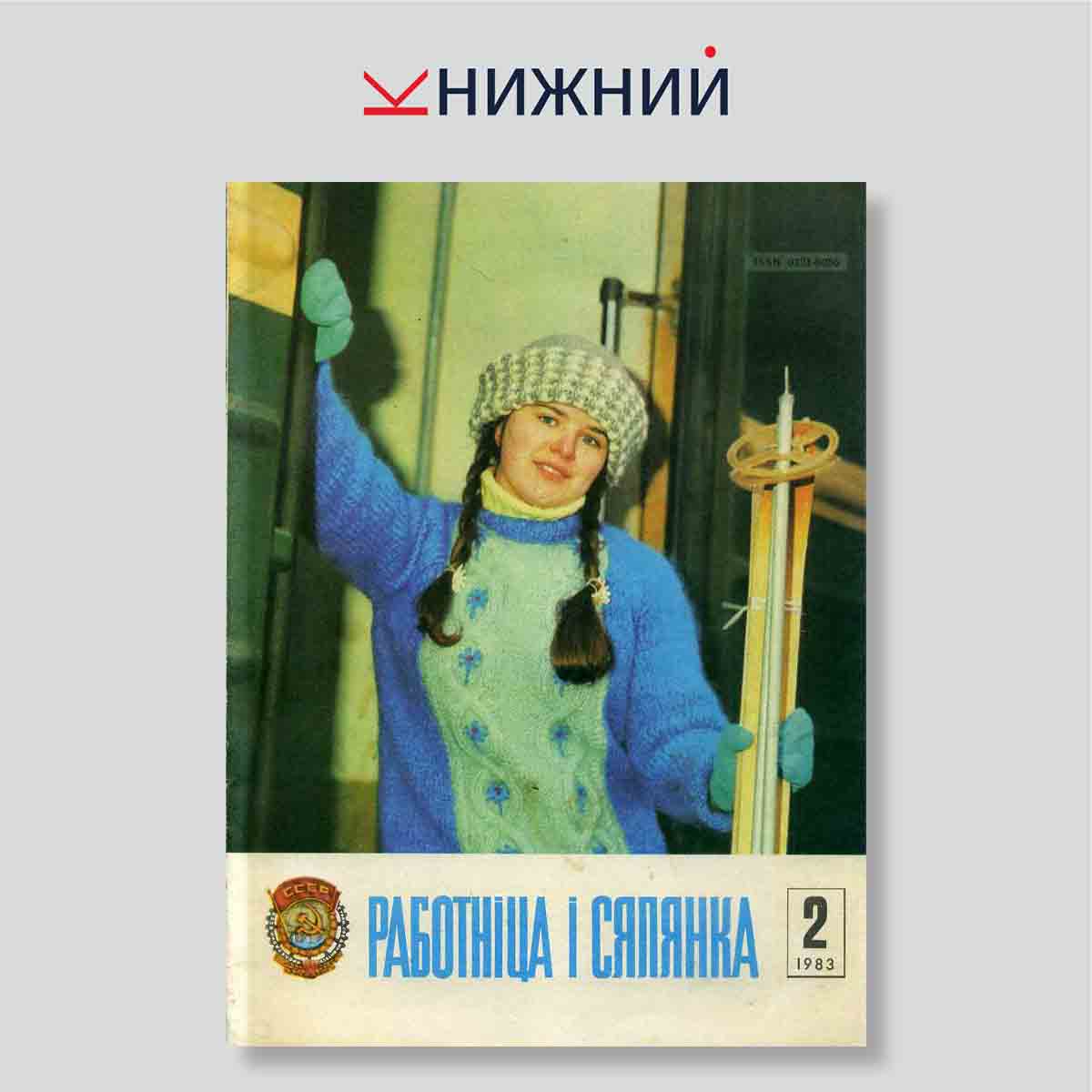 Журнал «Работніца і сялянка» № 2, Февраль 1983