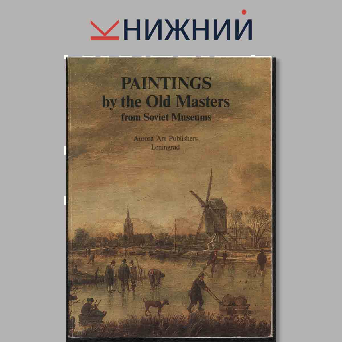 Набор открыток. Paintings by the Old Master from Soviet Museums.