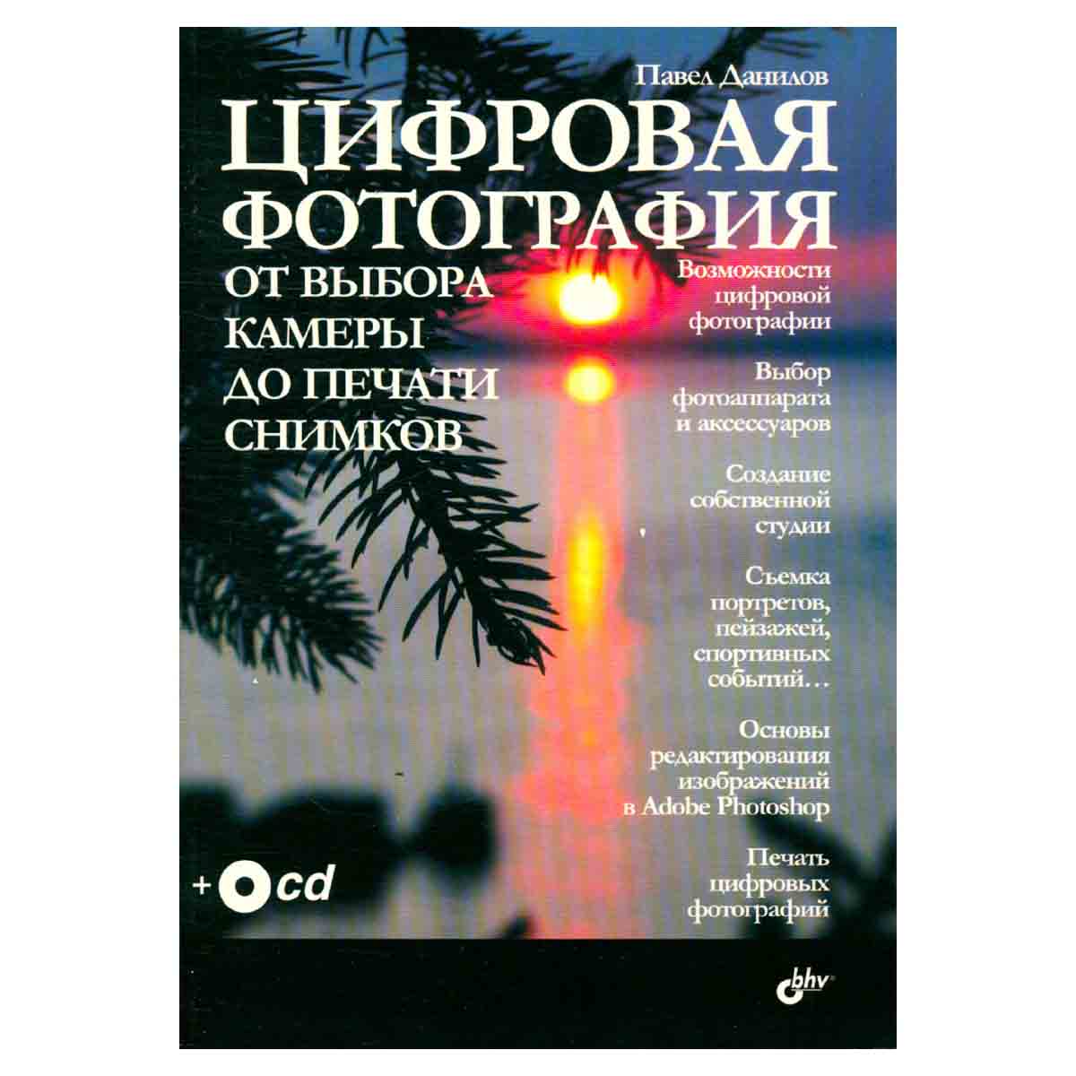 Цифровая фотография. От выбора камеры до печати снимков