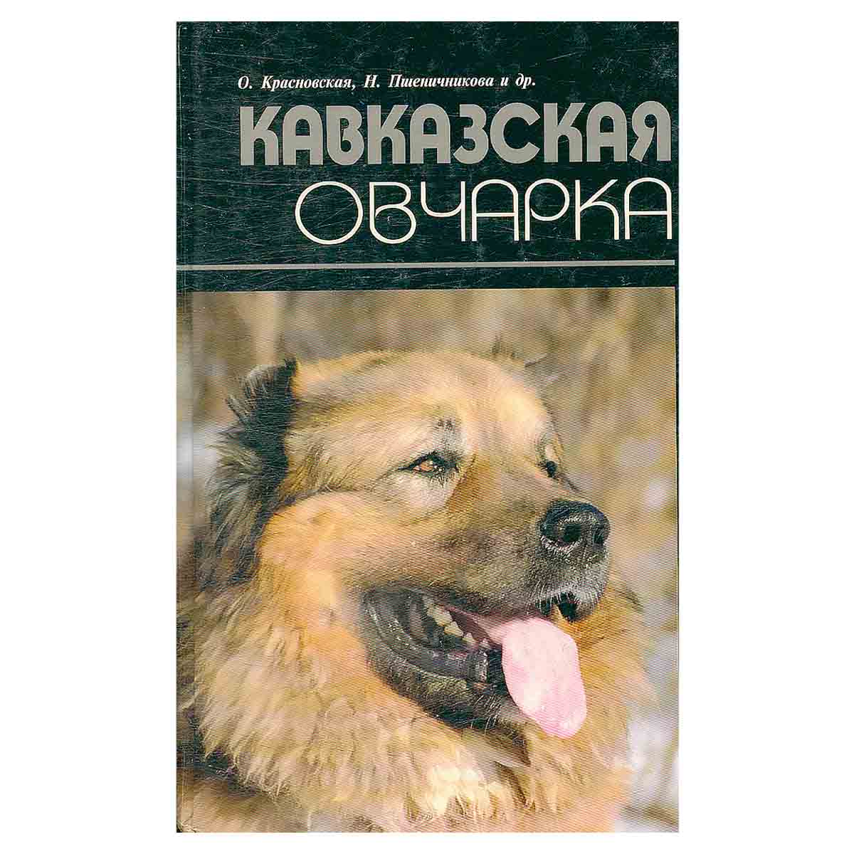 Кавказская овчарка
