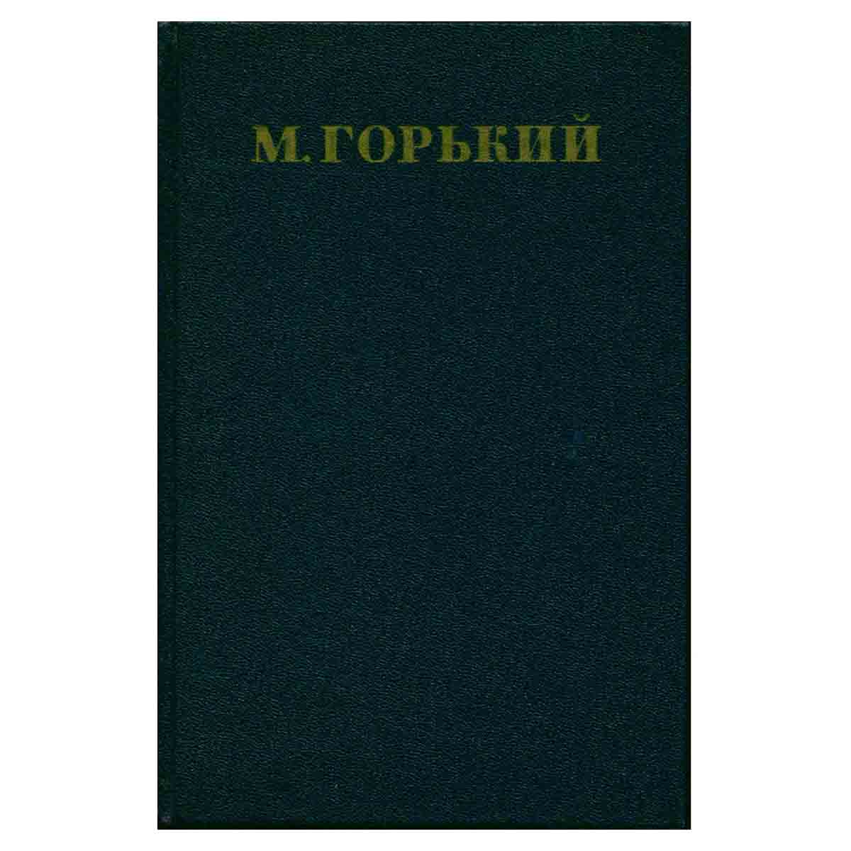 М. Горький. Собрание сочинений в 30 томах. Том 4. Повести, очерки, рассказы 1899-1900