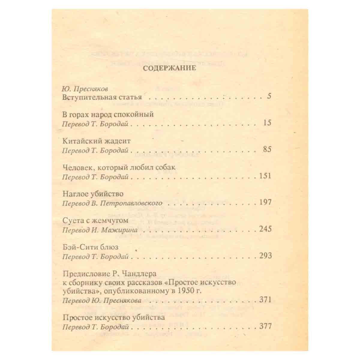 Раймонд Чандлер. Полное собрание сочинений в 8 томах. Том 2
