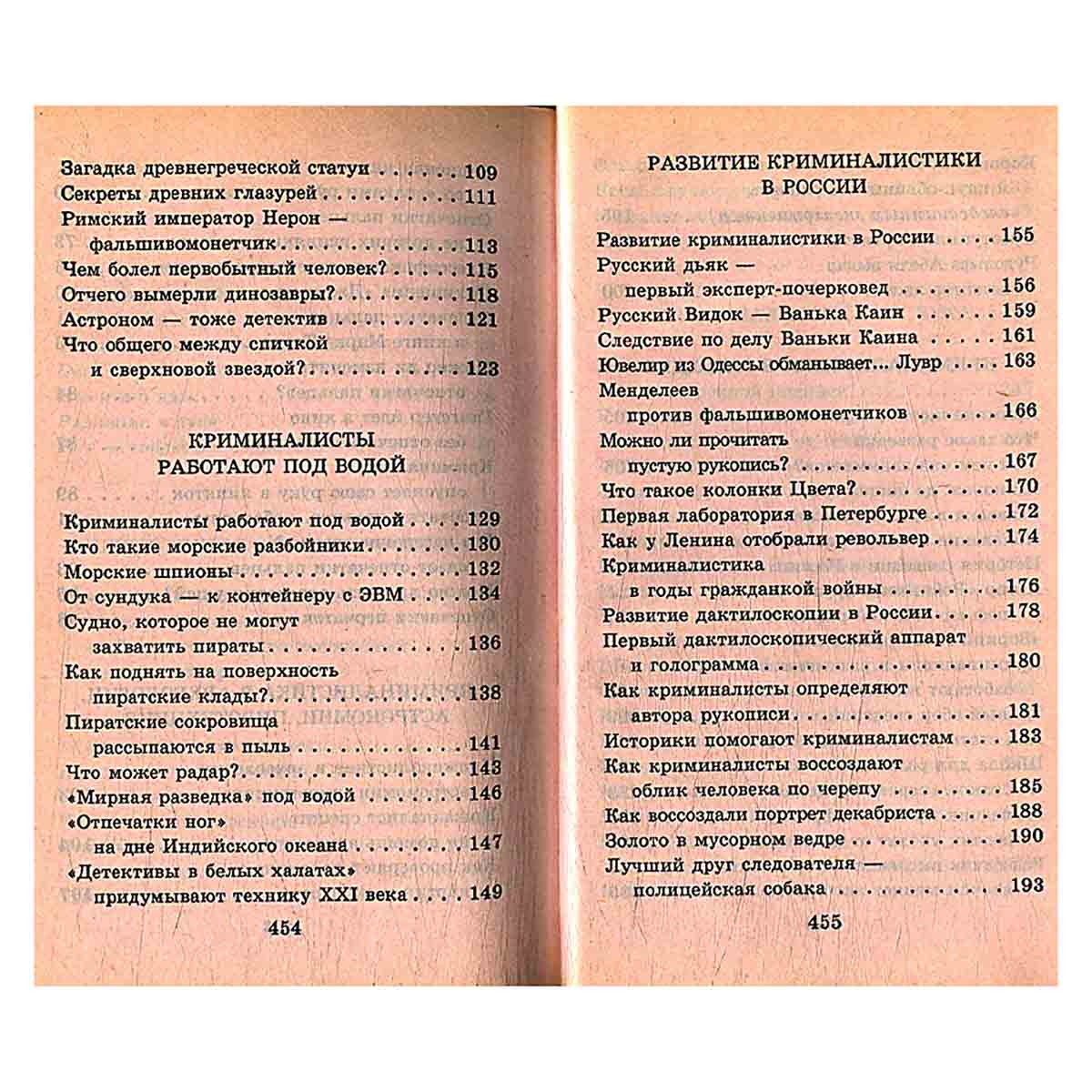 Я познаю мир. Криминалистика