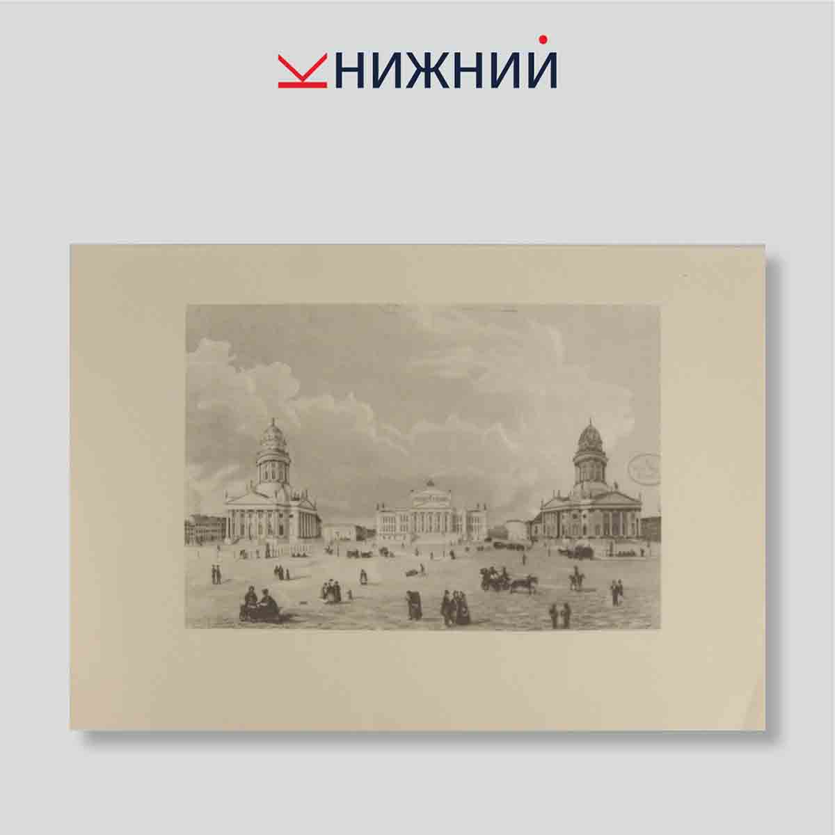 Набор открыток. "Erlebnis Berlin Kunstler sehen Berlin"