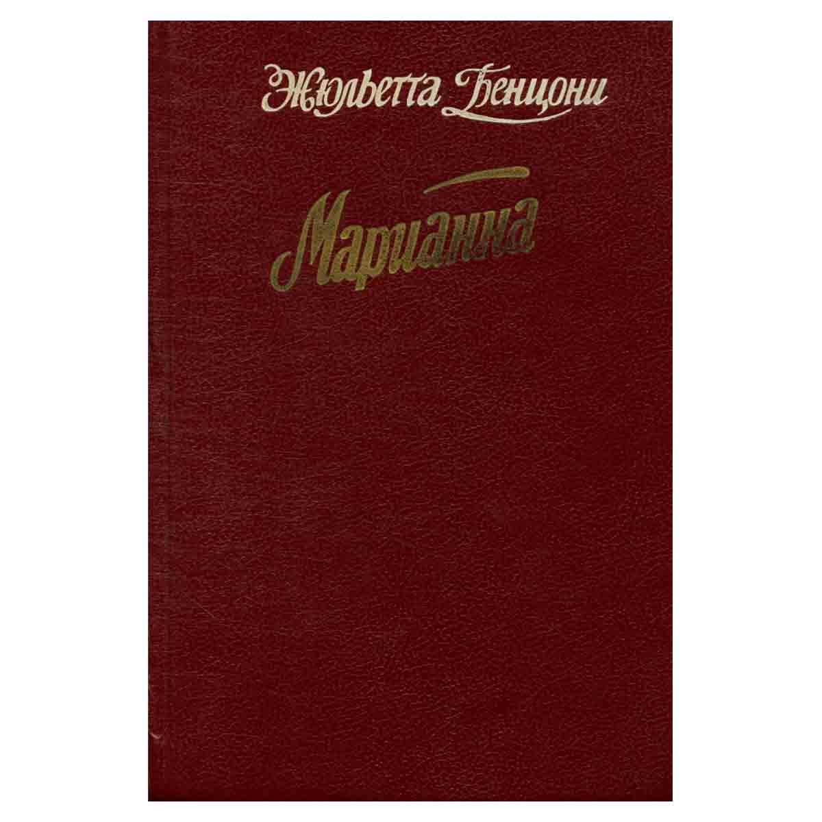 Марианна. Язон четырех морей. Ты, Марианна. Роман в 6 книгах. Книга 3 и 4