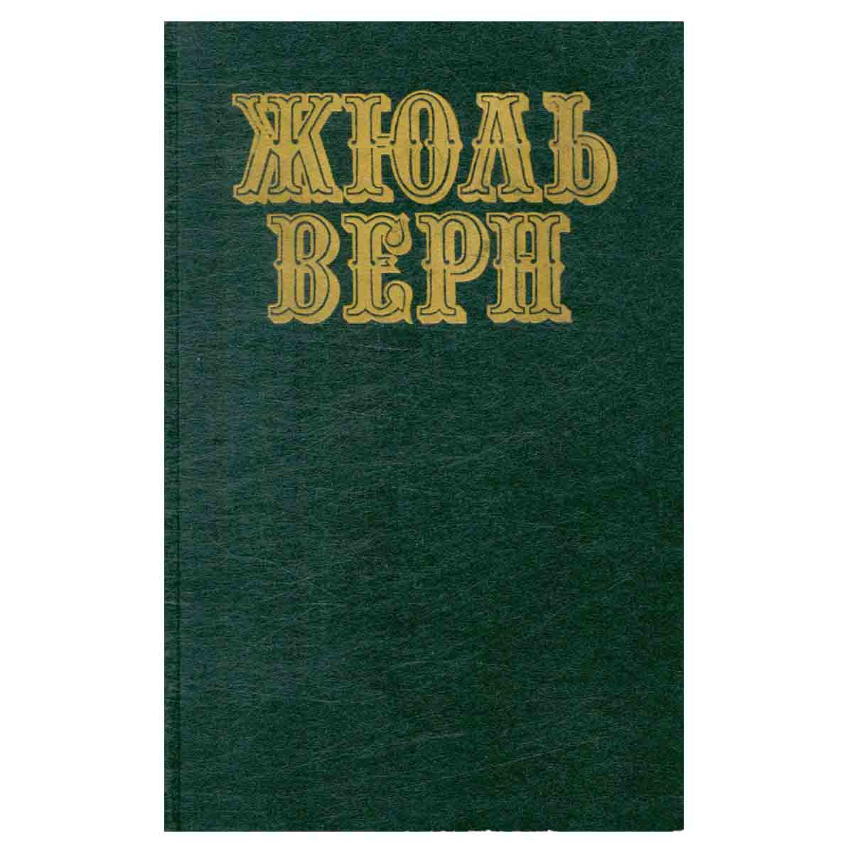 Жюль Верн. Собрание сочинений в 12 томах. Том 1