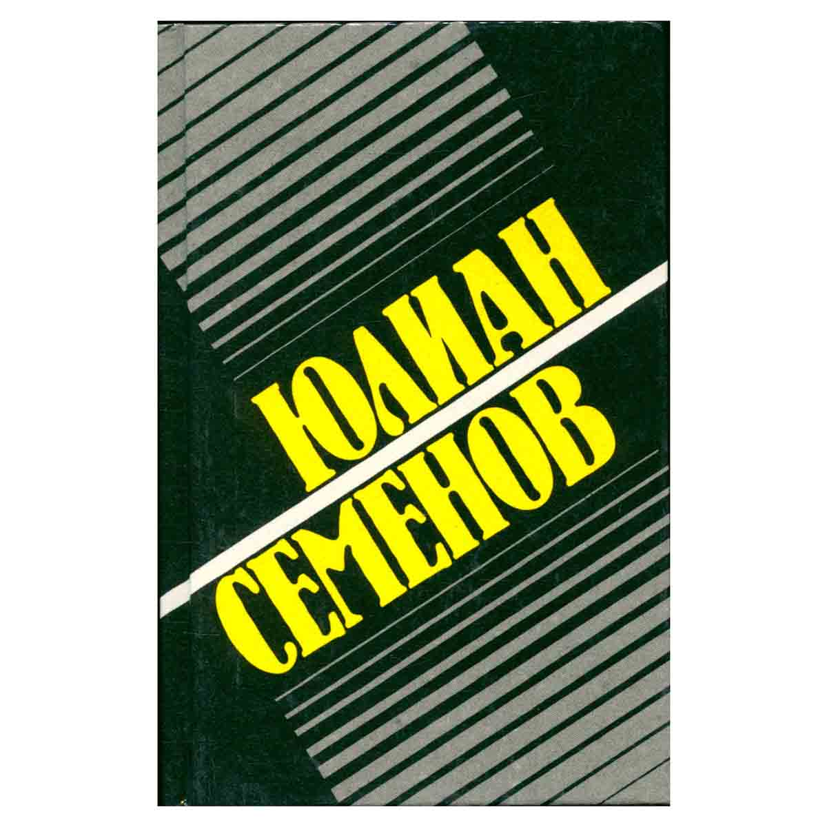 Юлиан Семенов. Собрание сочинений. Том 9. Тасс уполномочен заявить..