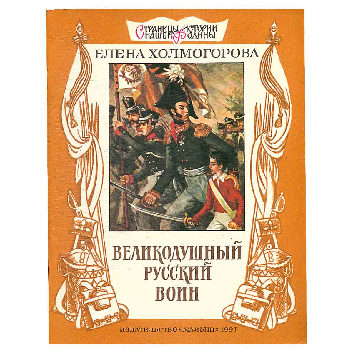 Великодушный русский воин