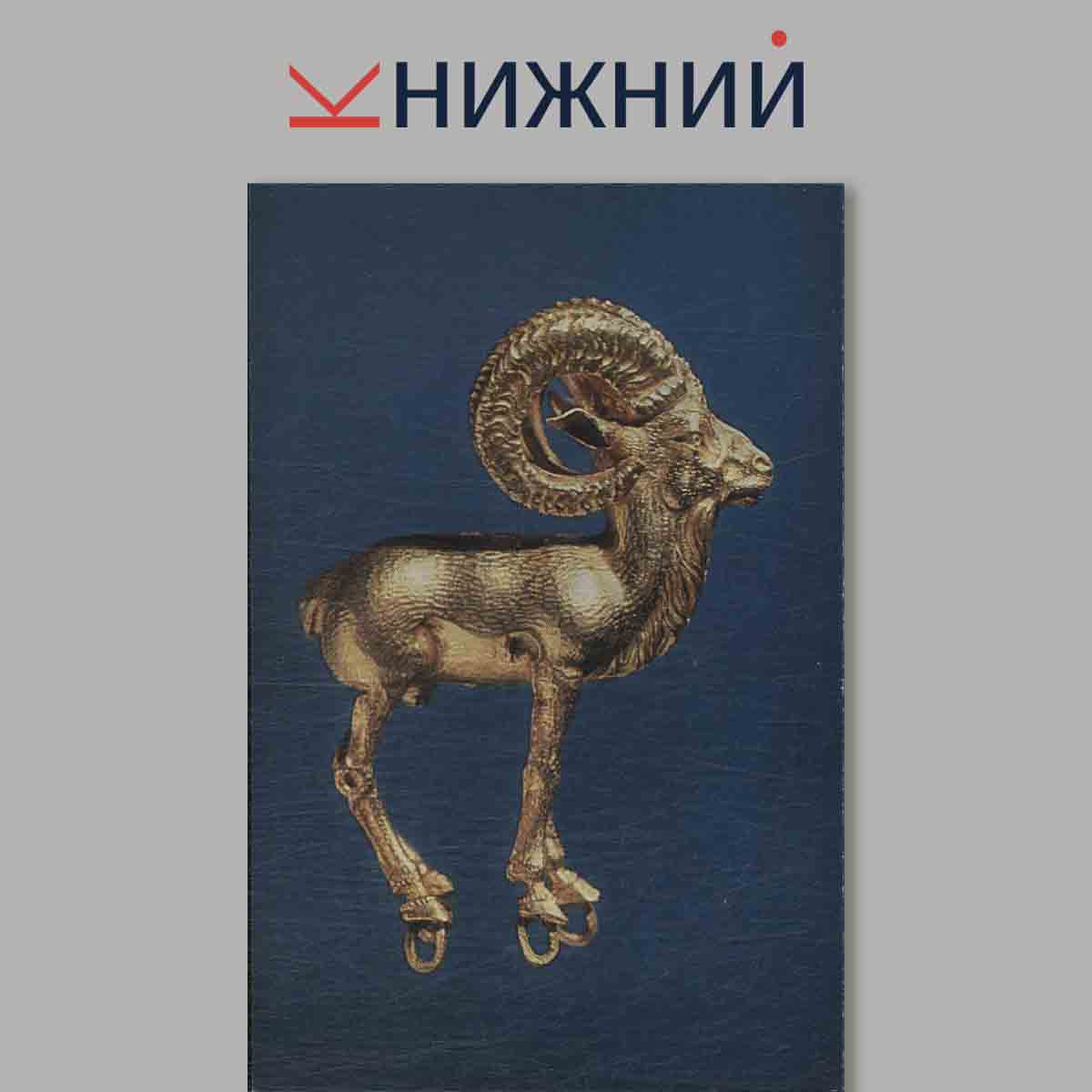 Набор открыток. Bactrian Gold. Золото Бактрии.
