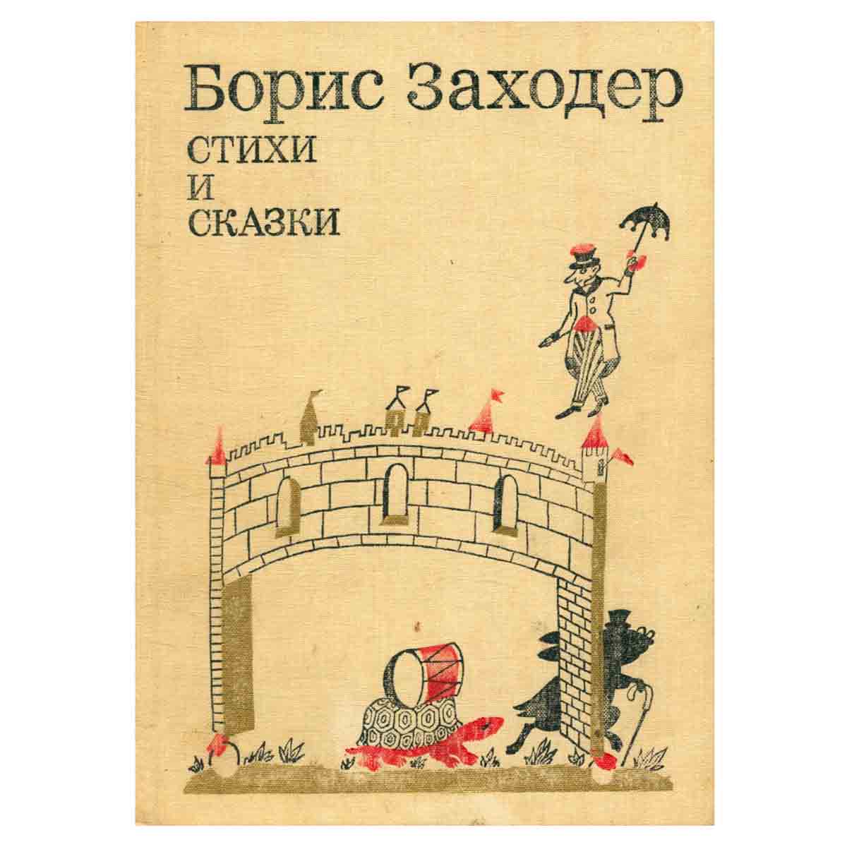 Борис Заходер. Стихи и сказки