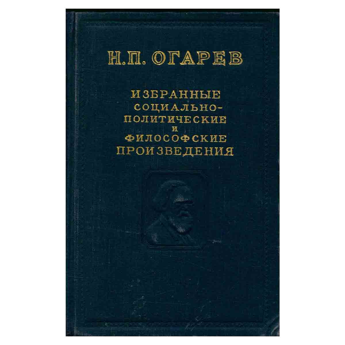 Н. П. Огарев. Избранные социально-политические и философские произведения в 2 томах. Том 1