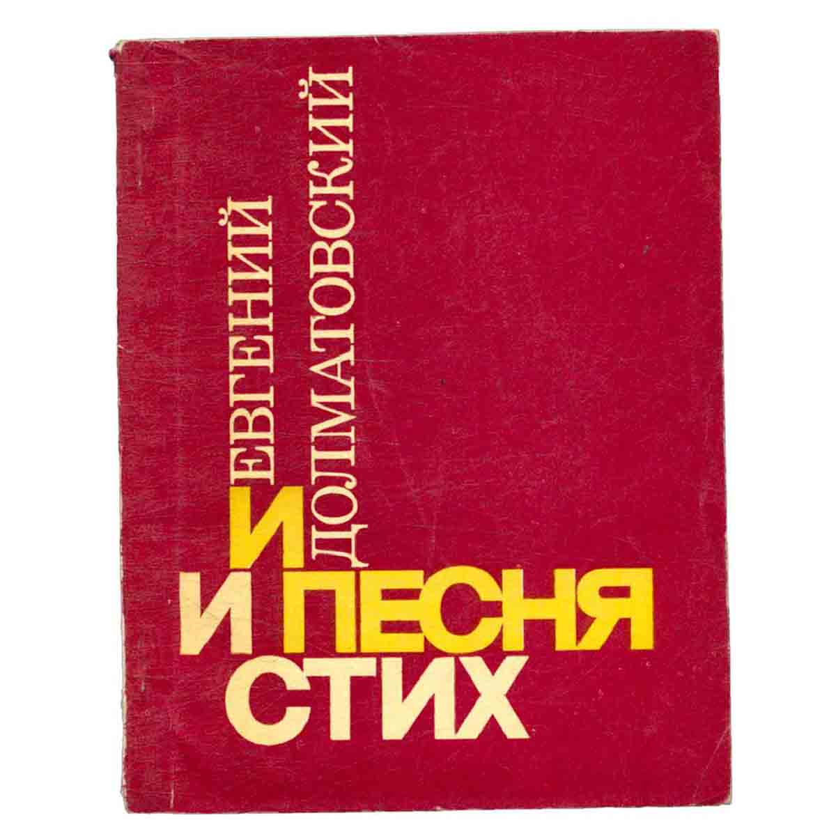 И песня и стих