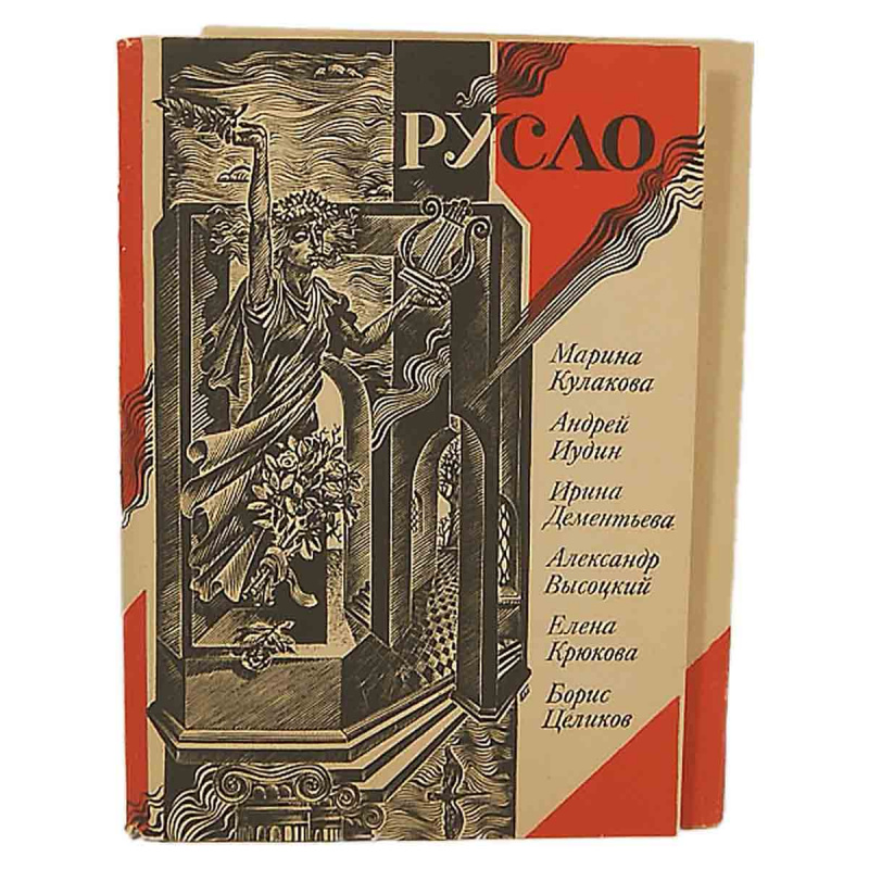 фото Русло. Стихи (комплект из 4 книг) Иудин Андрей, Высоцкий Александр, Крюкова Елена, Целиков Борис